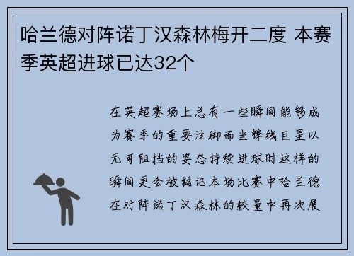 哈兰德对阵诺丁汉森林梅开二度 本赛季英超进球已达32个 哈兰德对阵诺丁汉森林梅开二度 本赛季英超进球已达32个