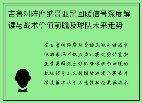 吉鲁对阵摩纳哥亚冠回暖信号深度解读与战术价值前瞻及球队未来走势 吉鲁对阵摩纳哥亚冠回暖信号深度解读与战术价值前瞻及球队未来走势