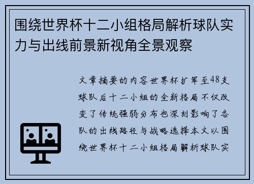 围绕世界杯十二小组格局解析球队实力与出线前景新视角全景观察 围绕世界杯十二小组格局解析球队实力与出线前景新视角全景观察