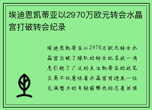 埃迪恩凯蒂亚以2970万欧元转会水晶宫打破转会纪录 埃迪恩凯蒂亚以2970万欧元转会水晶宫打破转会纪录