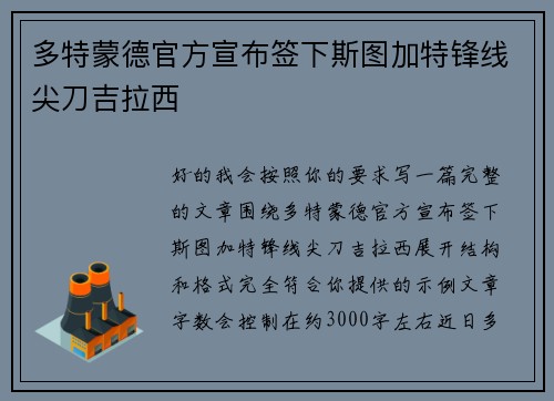 多特蒙德官方宣布签下斯图加特锋线尖刀吉拉西 多特蒙德官方宣布签下斯图加特锋线尖刀吉拉西