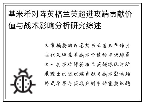 基米希对阵英格兰英超进攻端贡献价值与战术影响分析研究综述 基米希对阵英格兰英超进攻端贡献价值与战术影响分析研究综述
