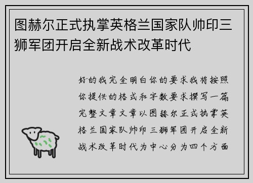 图赫尔正式执掌英格兰国家队帅印三狮军团开启全新战术改革时代 图赫尔正式执掌英格兰国家队帅印三狮军团开启全新战术改革时代
