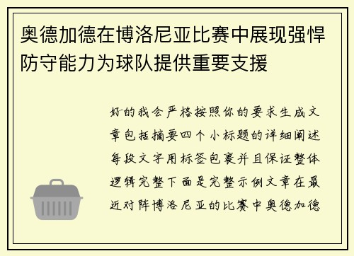 奥德加德在博洛尼亚比赛中展现强悍防守能力为球队提供重要支援 奥德加德在博洛尼亚比赛中展现强悍防守能力为球队提供重要支援
