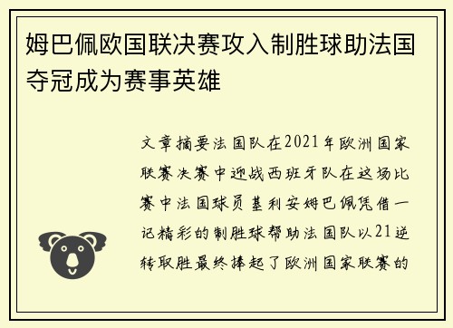 姆巴佩欧国联决赛攻入制胜球助法国夺冠成为赛事英雄 姆巴佩欧国联决赛攻入制胜球助法国夺冠成为赛事英雄