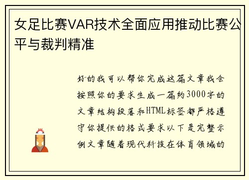女足比赛VAR技术全面应用推动比赛公平与裁判精准 女足比赛VAR技术全面应用推动比赛公平与裁判精准
