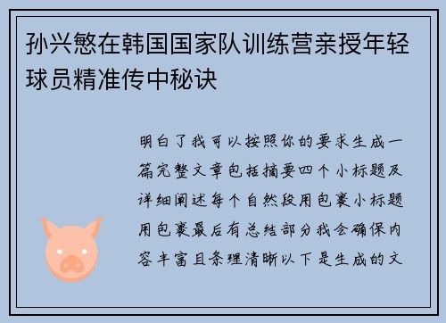 孙兴慜在韩国国家队训练营亲授年轻球员精准传中秘诀 孙兴慜在韩国国家队训练营亲授年轻球员精准传中秘诀