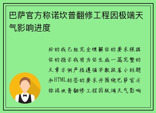 巴萨官方称诺坎普翻修工程因极端天气影响进度 巴萨官方称诺坎普翻修工程因极端天气影响进度