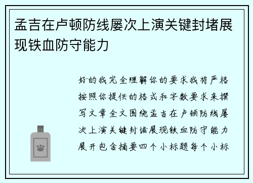 孟吉在卢顿防线屡次上演关键封堵展现铁血防守能力 孟吉在卢顿防线屡次上演关键封堵展现铁血防守能力