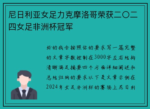 尼日利亚女足力克摩洛哥荣获二〇二四女足非洲杯冠军 尼日利亚女足力克摩洛哥荣获二〇二四女足非洲杯冠军