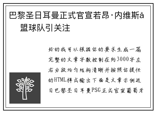 巴黎圣日耳曼正式官宣若昂·内维斯加盟球队引关注 巴黎圣日耳曼正式官宣若昂·内维斯加盟球队引关注