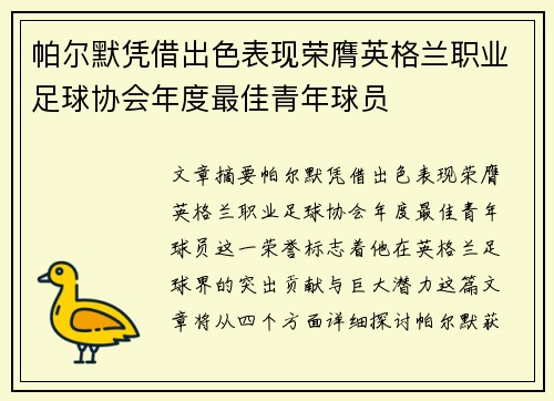 帕尔默凭借出色表现荣膺英格兰职业足球协会年度最佳青年球员 帕尔默凭借出色表现荣膺英格兰职业足球协会年度最佳青年球员