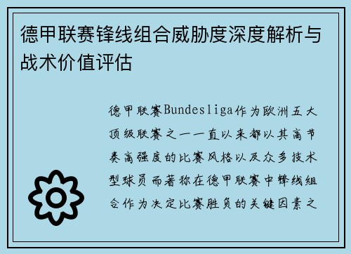 德甲联赛锋线组合威胁度深度解析与战术价值评估