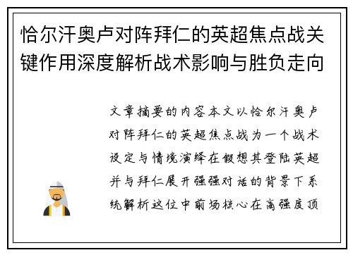 恰尔汗奥卢对阵拜仁的英超焦点战关键作用深度解析战术影响与胜负走向 恰尔汗奥卢对阵拜仁的英超焦点战关键作用深度解析战术影响与胜负走向