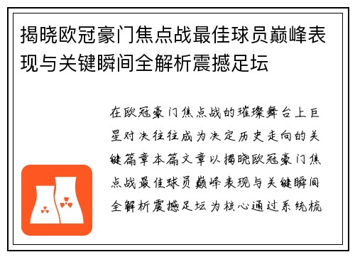 揭晓欧冠豪门焦点战最佳球员巅峰表现与关键瞬间全解析震撼足坛 揭晓欧冠豪门焦点战最佳球员巅峰表现与关键瞬间全解析震撼足坛