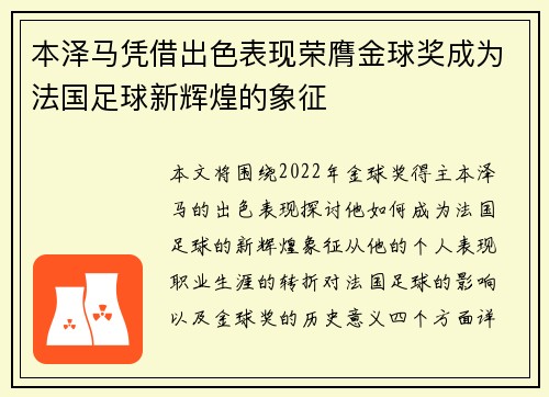 本泽马凭借出色表现荣膺金球奖成为法国足球新辉煌的象征