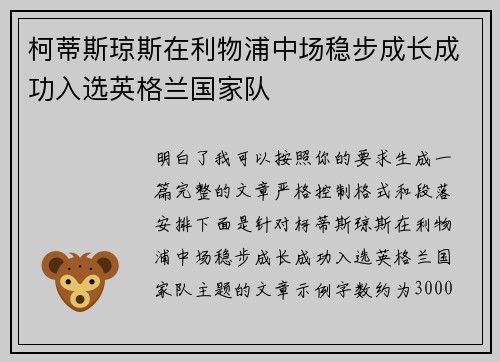 柯蒂斯琼斯在利物浦中场稳步成长成功入选英格兰国家队