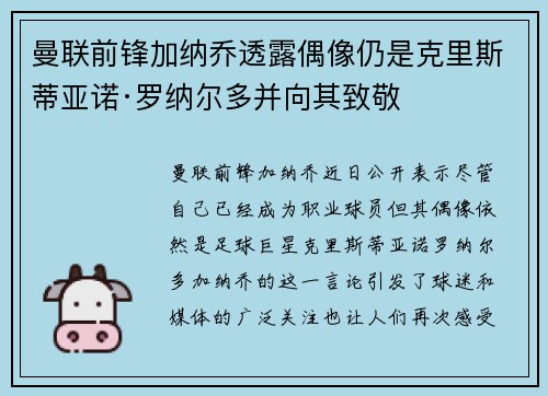 曼联前锋加纳乔透露偶像仍是克里斯蒂亚诺·罗纳尔多并向其致敬