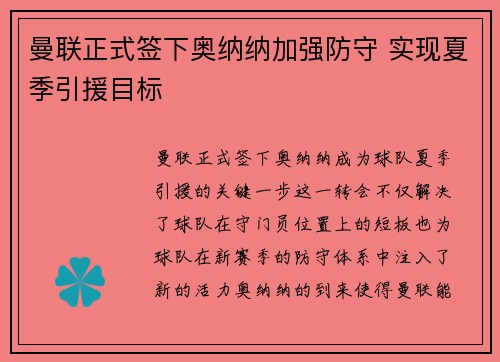 曼联正式签下奥纳纳加强防守 实现夏季引援目标