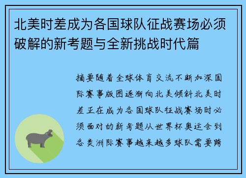 北美时差成为各国球队征战赛场必须破解的新考题与全新挑战时代篇