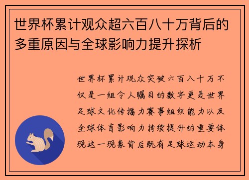 世界杯累计观众超六百八十万背后的多重原因与全球影响力提升探析
