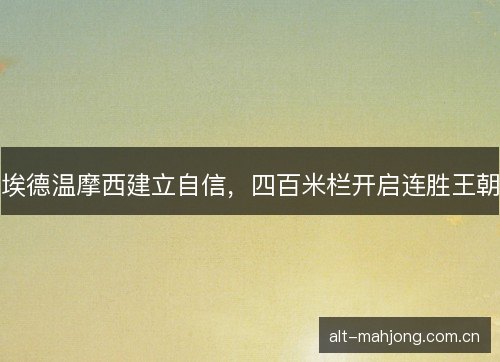 埃德温摩西建立自信,四百米栏开启连胜王朝 埃德温摩西建立自信,四百米栏开启连胜王朝
