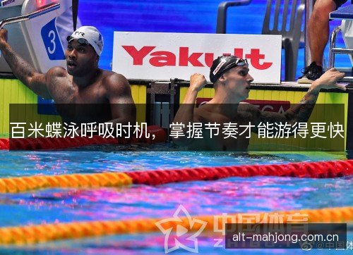 百米蝶泳呼吸时机，掌握节奏才能游得更快