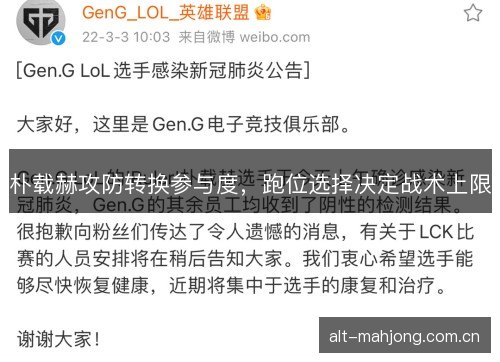 朴载赫攻防转换参与度，跑位选择决定战术上限
