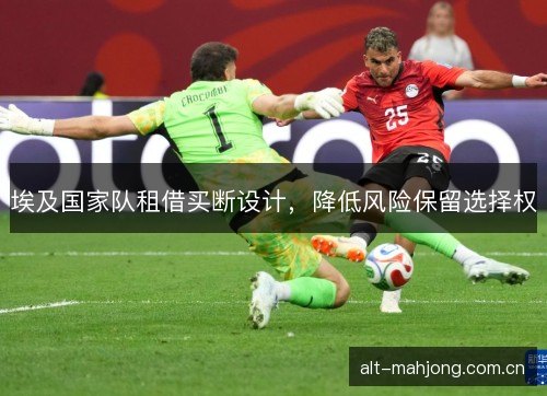 埃及国家队租借买断设计，降低风险保留选择权