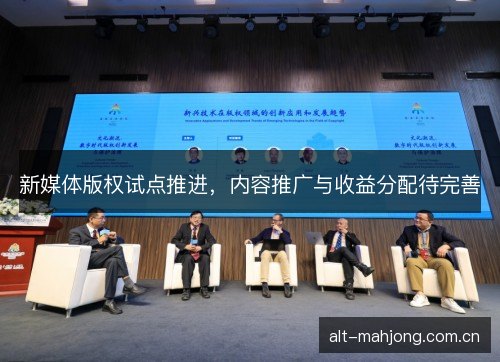 新媒体版权试点推进，内容推广与收益分配待完善